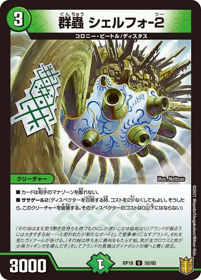 群蟲 シェルフォ-２ (DMRP18 50/95)