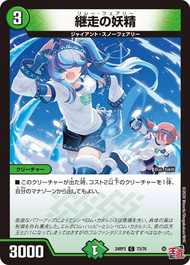 継走の妖精 (DM24RP3 73/76)