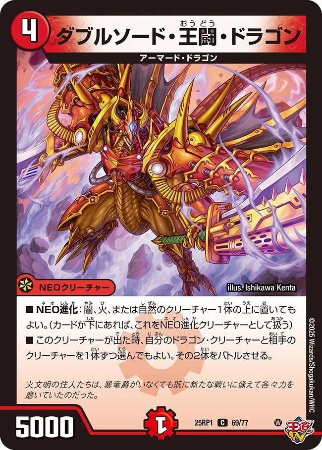 ダブルソード・王闘・ドラゴン (DM25RP1 69/77)