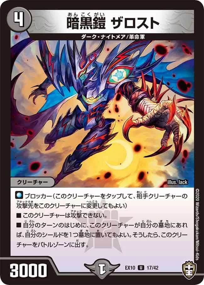 暗黒鎧 ザロスト (DMEX10 17/42)