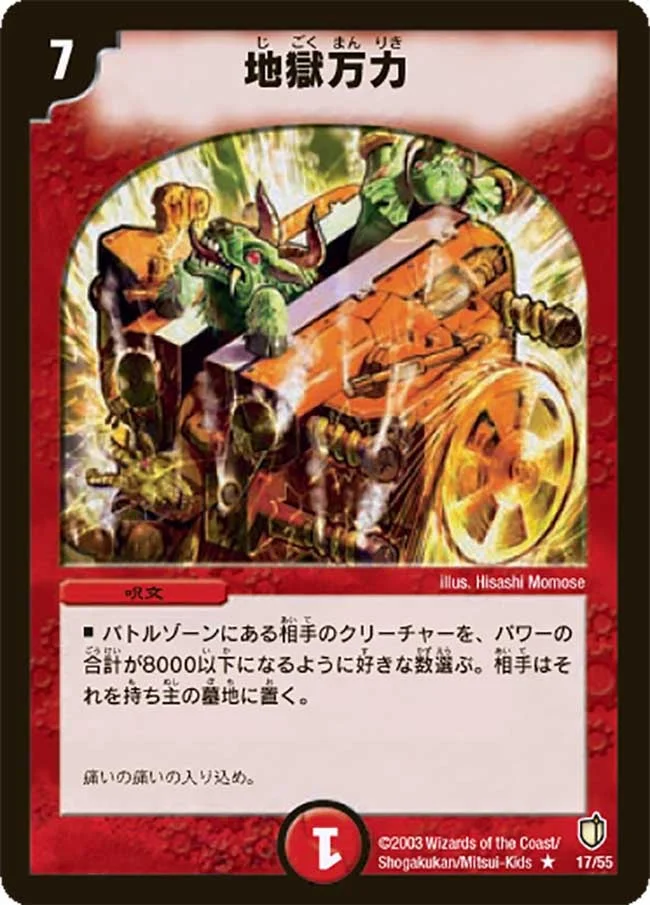 地獄万力 (DM7 17/55)