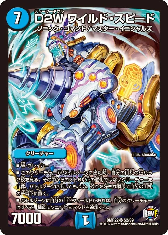 D2W ワイルド・スピード (DMR22 S2/S9)