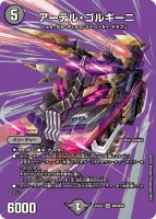 アーテル・ゴルギーニ (25EX2 超6/超50) - デュエキングMAXカード