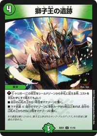 獅子王の遺跡 (DMBD01 11/16) - U