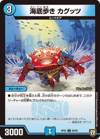 海底歩き カグッツ (DMRP05 68/93) - C