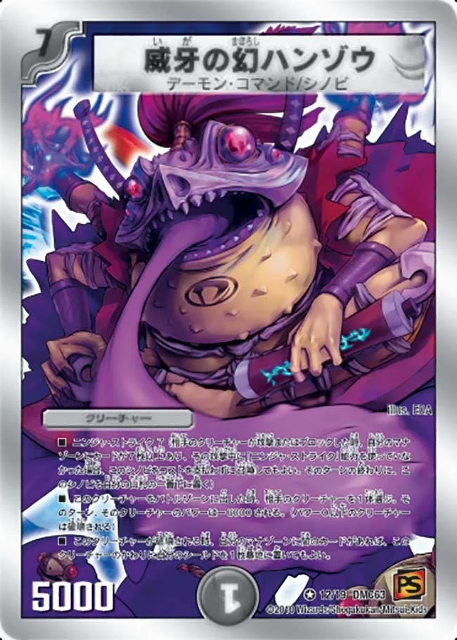 威牙の幻ハンゾウ (DMC63 12/19)
