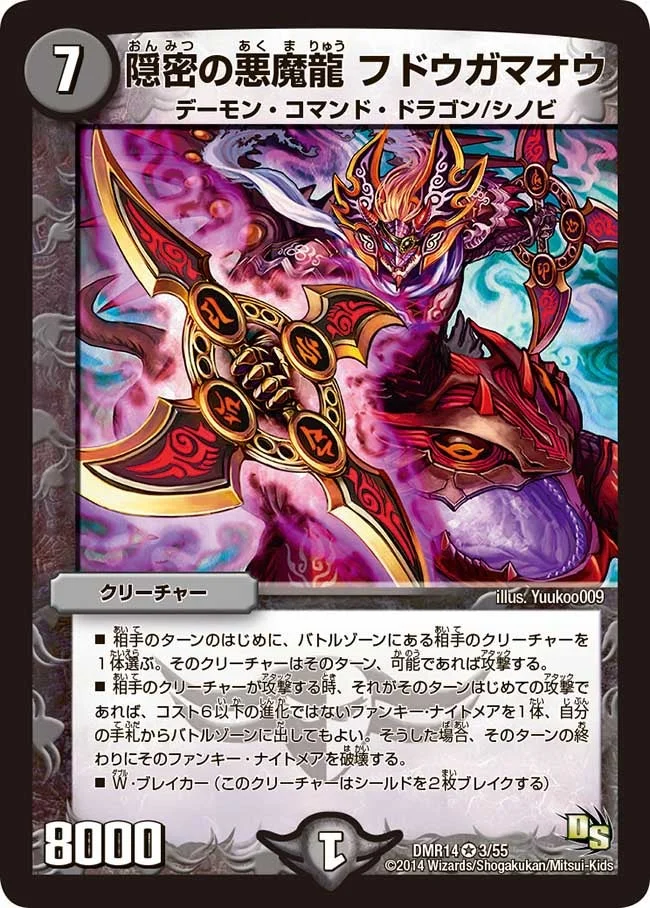 隠密の悪魔龍 フドウガマオウ (DMR14 3/55)