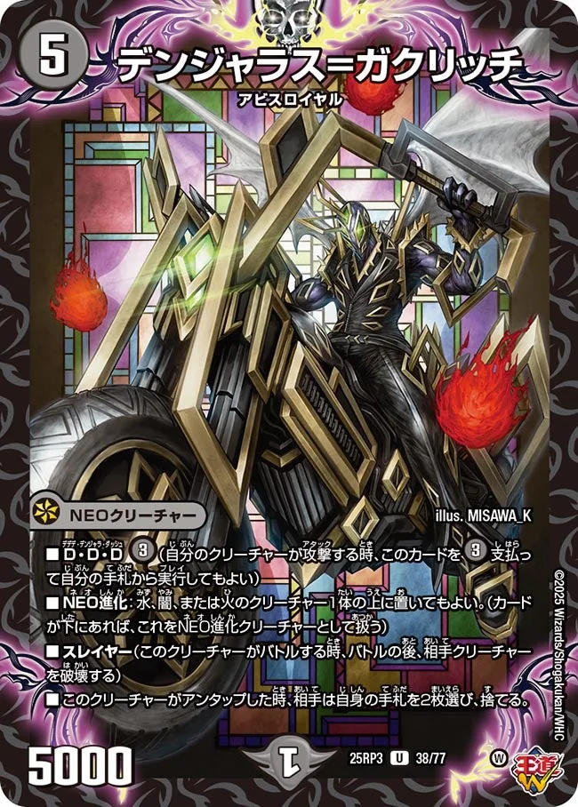 デンジャラス=ガクリッチ (DM25RP3 38/77)