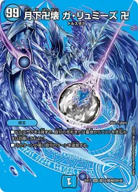 月下卍壊 ガ・リュミーズ 卍 (DMEX17 超33/超40) - デュエキングMAXカード