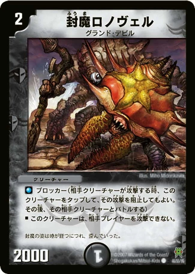 封魔ロノヴェル (DM25 46/55)