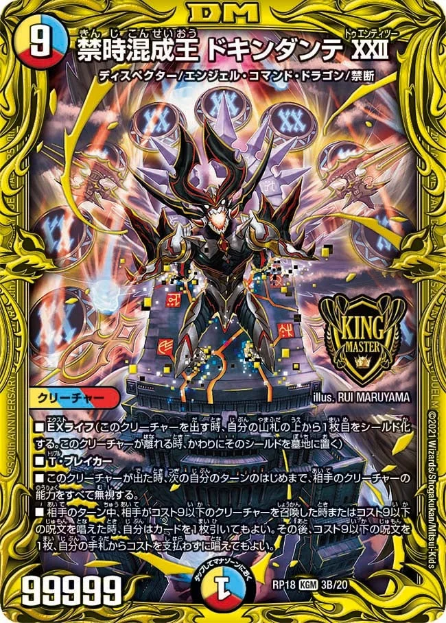 禁時混成王 ドキンダンテXXII (DMRP18 3B/20)