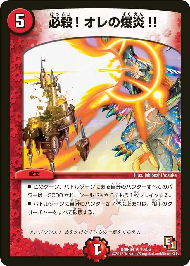 必殺！オレの爆炎!! (DMR04 10/55)