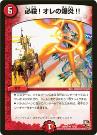 必殺！オレの爆炎!! (DMR04 10/55) - R