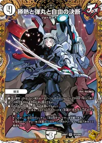 勝熱と弾丸と自由の決断 - バリエーション4