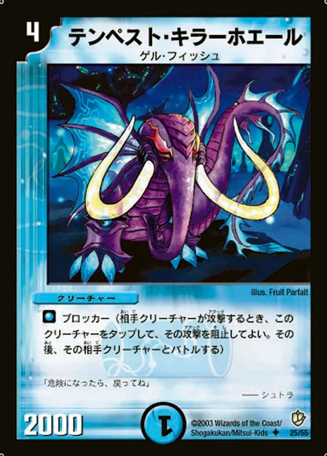 テンペスト・キラーホエール (DM8 25/55)