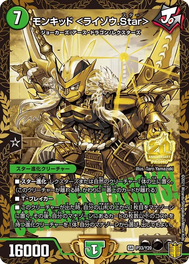 モンキッド <ライゾウ.Star> (DMPROMOY20 P33/Y20)