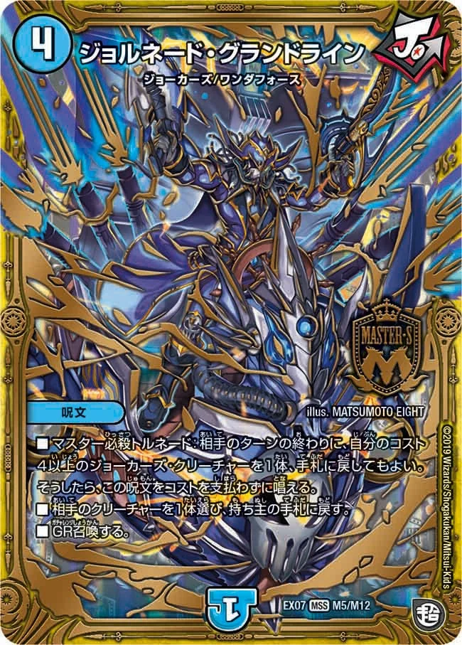 ジョルネード・グランドライン (DMEX07 M5/M12)