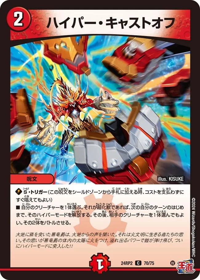 ハイパー・キャストオフ (DM24RP2 70/75)
