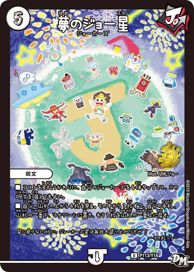 夢のジョー星 (DMPROMOY16 P113/Y16)