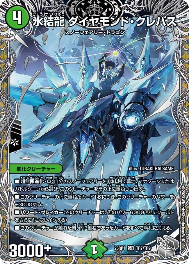 氷結龍 ダイヤモンド・クレバス (DM23RP1 TR7/TR9)