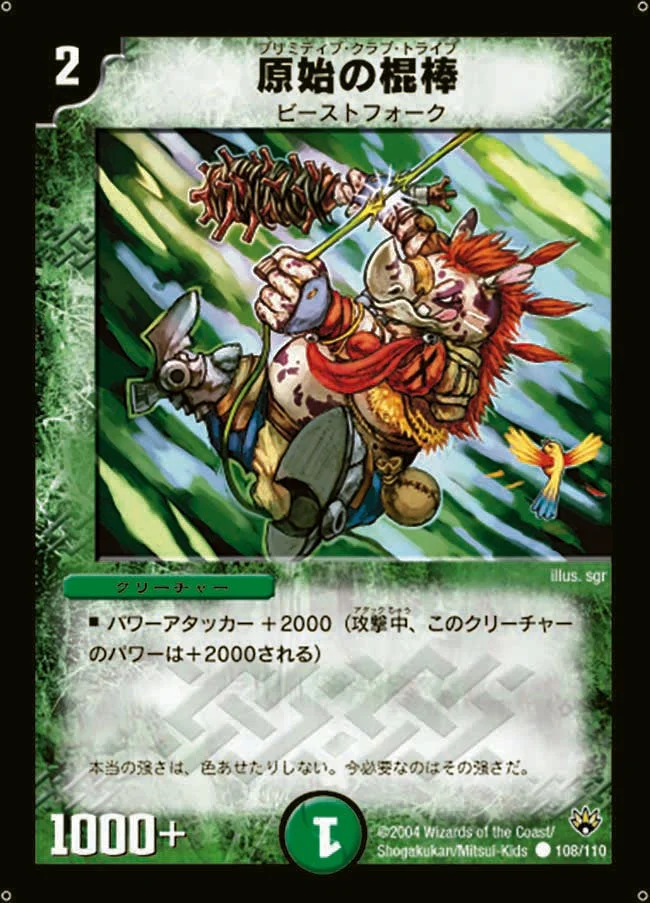 原始の棍棒 (DM10 108/110)