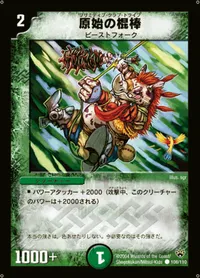原始の棍棒 (DM10 108/110) - C