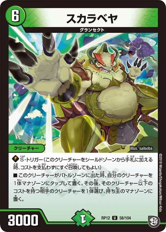 スカラベヤ (DMRP12 58/104)