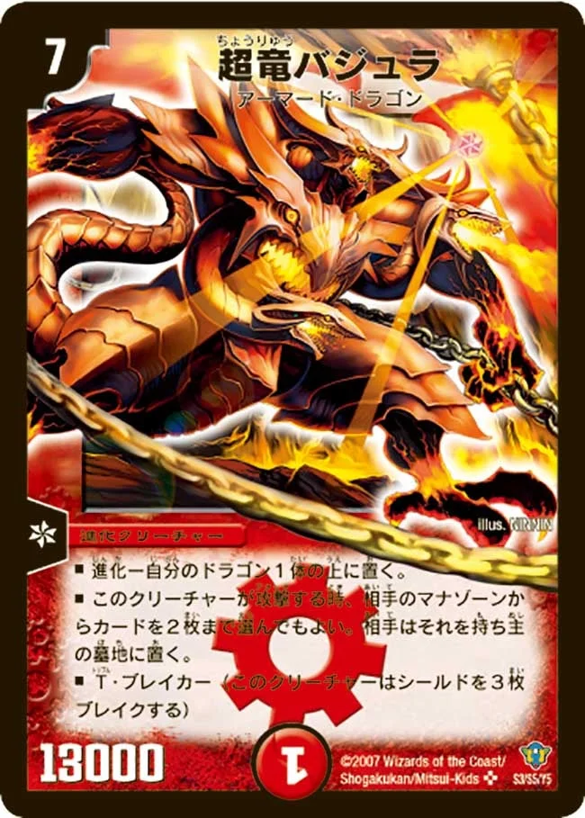 超竜バジュラ (DMC34 S3/S5)