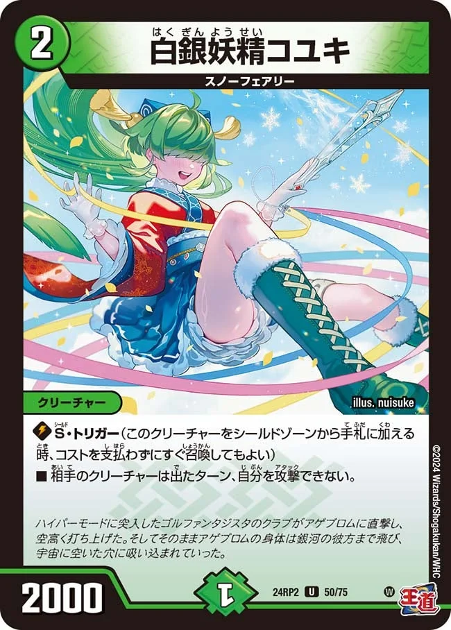 白銀妖精コユキ (DM24RP2 50/75)