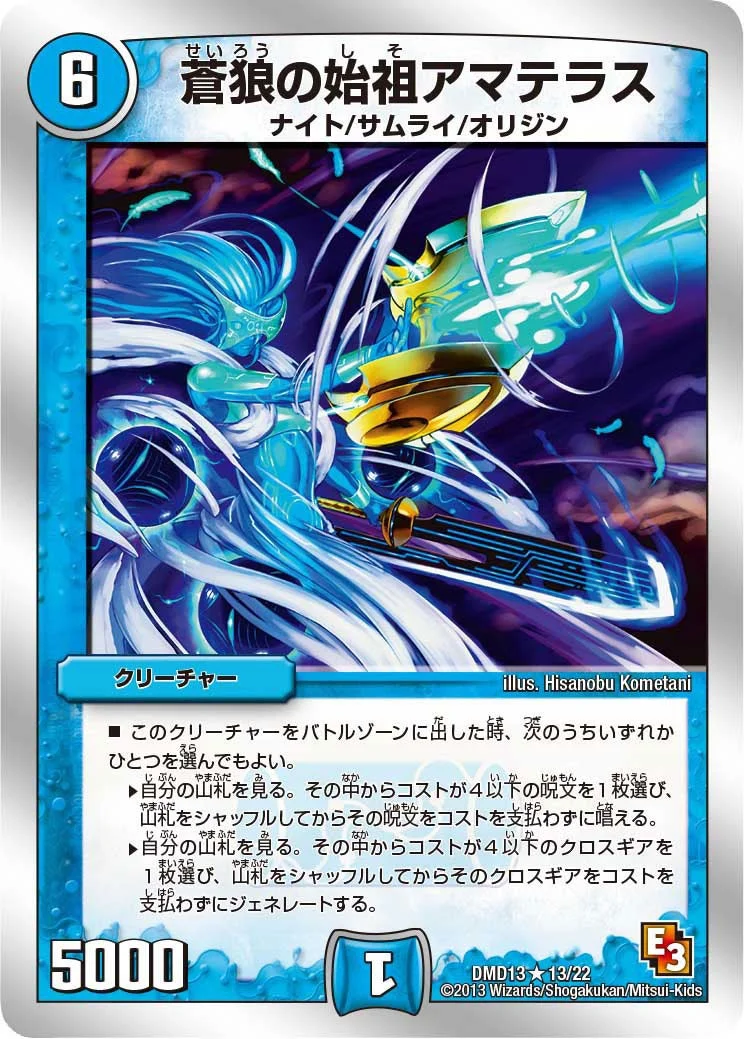 蒼狼の始祖アマテラス (DMD13 13/22)