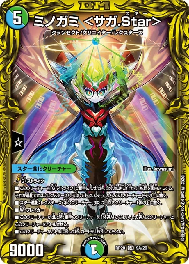 ミノガミ ＜サガ.Star＞ (DMRP20 9A/20)