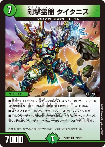 剛撃霊樹 タイタニス (25EX2 79/105)