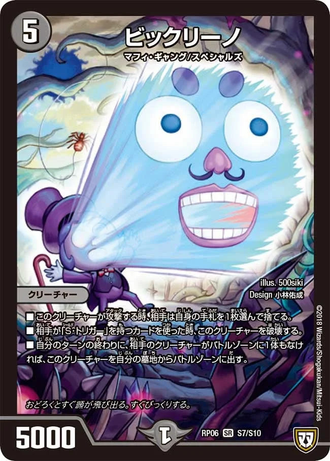 ビックリーノ (DMRP06 S7/S10)