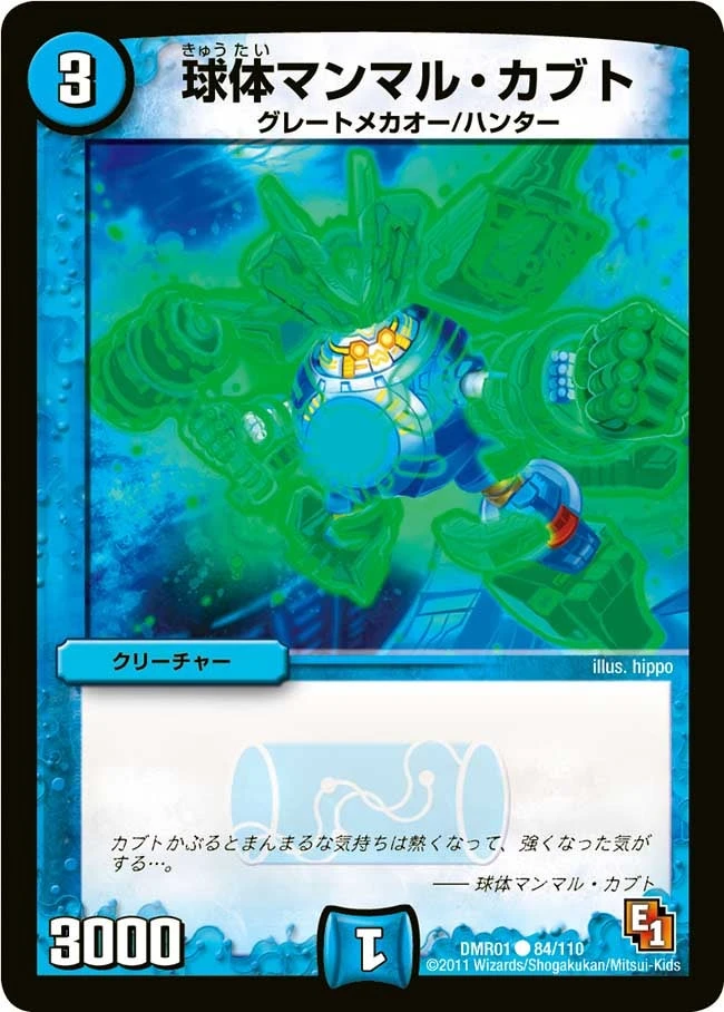 球体マンマル・カブト FRONT