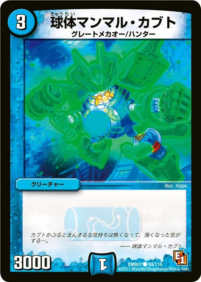 球体マンマル・カブト (DMR01 84/110)