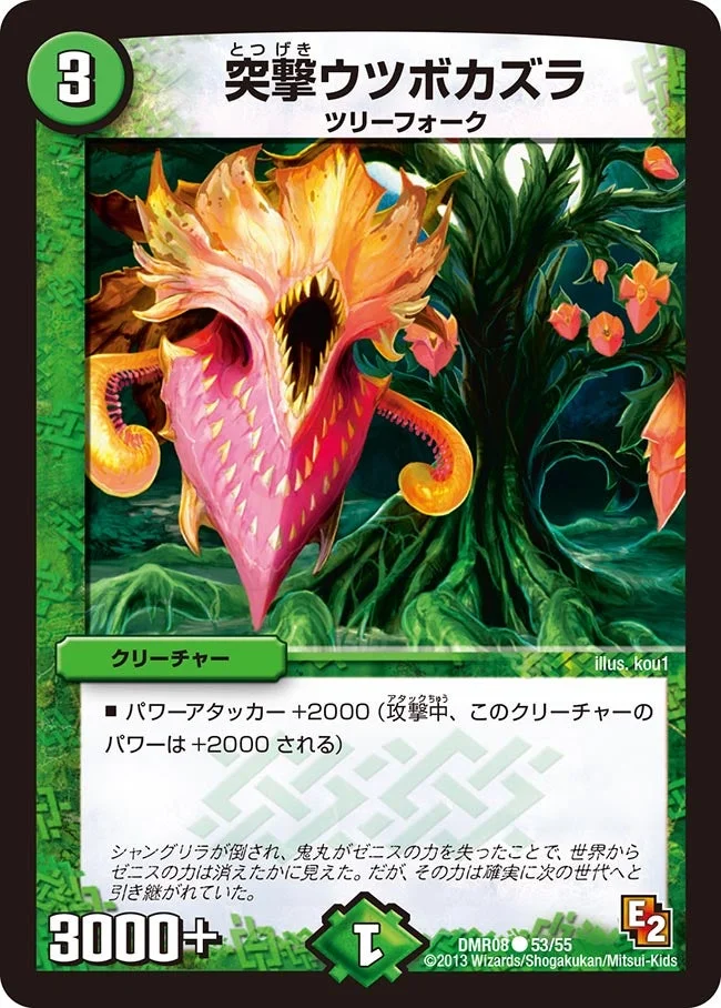 突撃ウツボカズラ (DMR08 53/55)