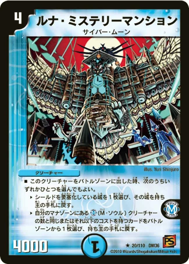 ルナ・ミステリーマンション (DM36 20/110)