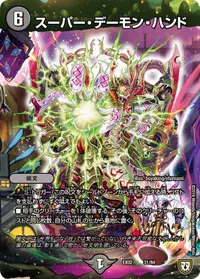 スーパー・デーモン・ハンド (DMEX02 31/84) - -
