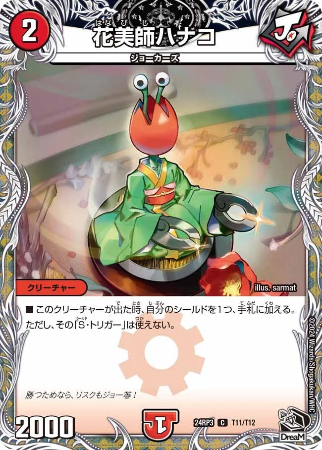 花美師ハナコ (DM24RP3 T11/T12)