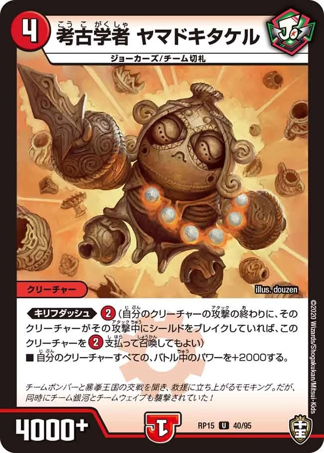 考古学者 ヤマドキタケル (DMRP15 40/95)