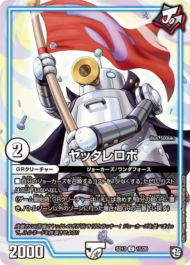ヤッタレロボ (DMSD13 15/20)