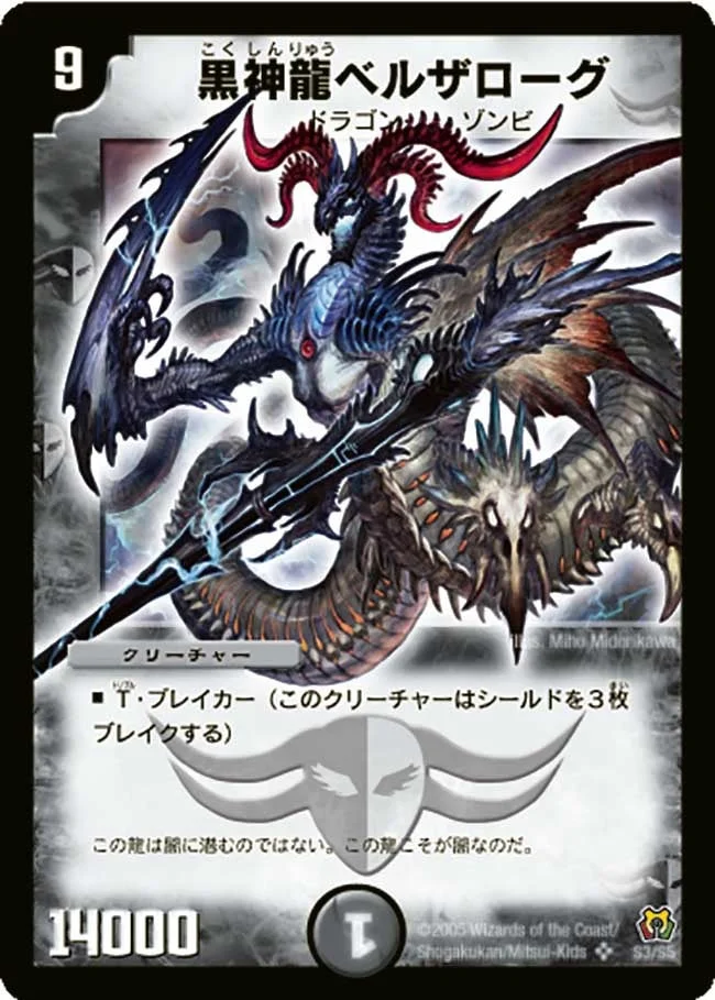 黒神龍ベルザローグ (DM15 S3/S5)