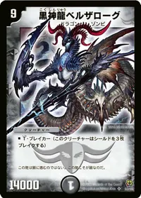 黒神龍ベルザローグ (DM15 S3/S5) - SR