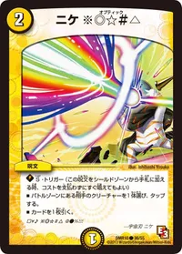 ニケ ※◎☆＃△ (DMR10 36/55) - C