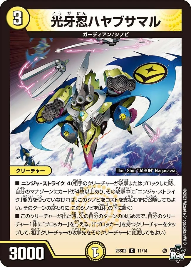 光牙忍ハヤブサマル (DM23SD2 11/14)