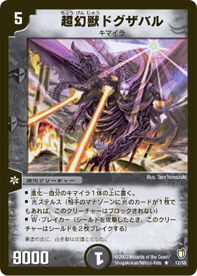 超幻獣ドグザバル (DM7 12/55)