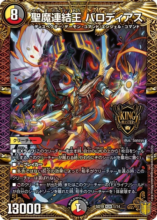 聖魔連結王 バロディアス (DMSD18 1/14)