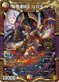 聖魔連結王 バロディアス (DMSD18 1/14) - KGM