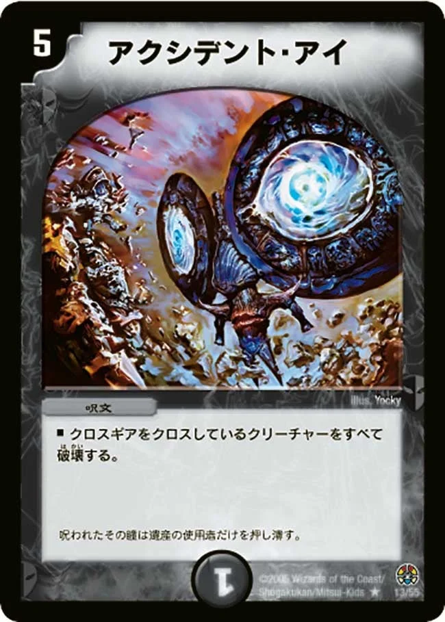 アクシデント・アイ (DM16 13/55)