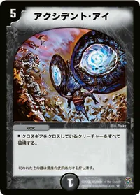 アクシデント・アイ (DM16 13/55) - R
